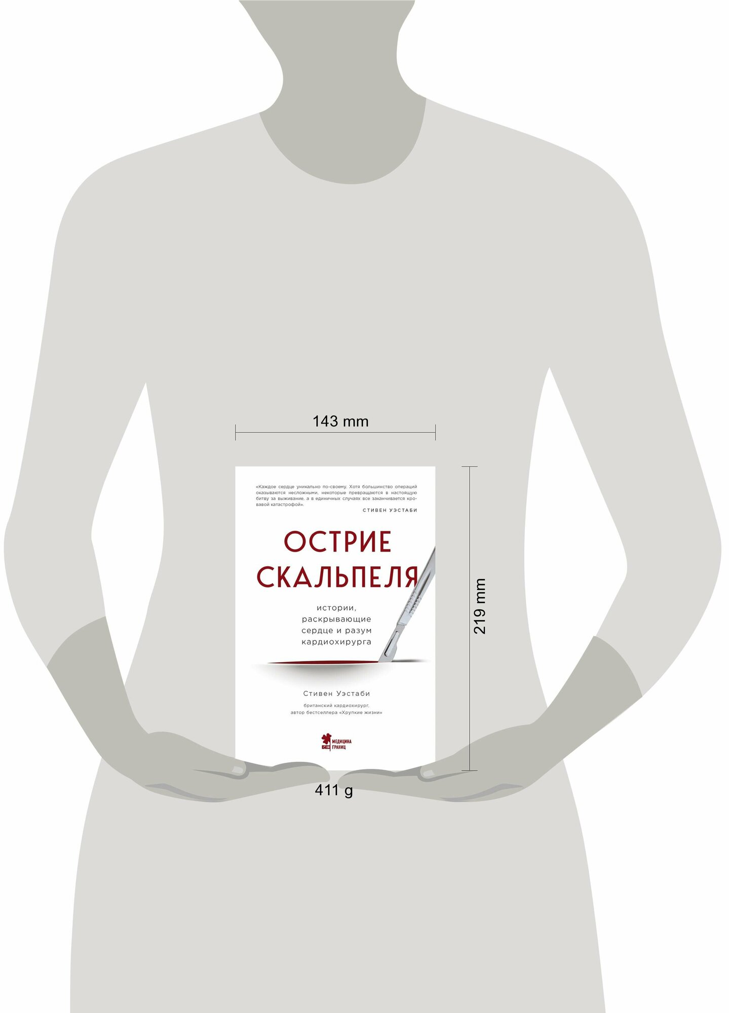 Острие скальпеля. Истории, раскрывающие сердце и разум кардиохирурга - фото №11