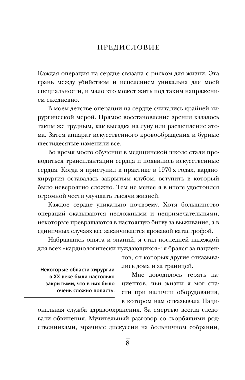 Острие скальпеля. Истории, раскрывающие сердце и разум кардиохирурга - фото №9