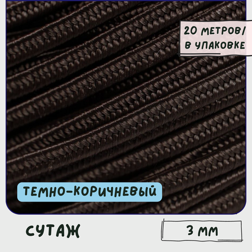 Сутаж/Шнур сутажный (моток 20 м) для изготовления украшений, 3 мм, темно-коричневый