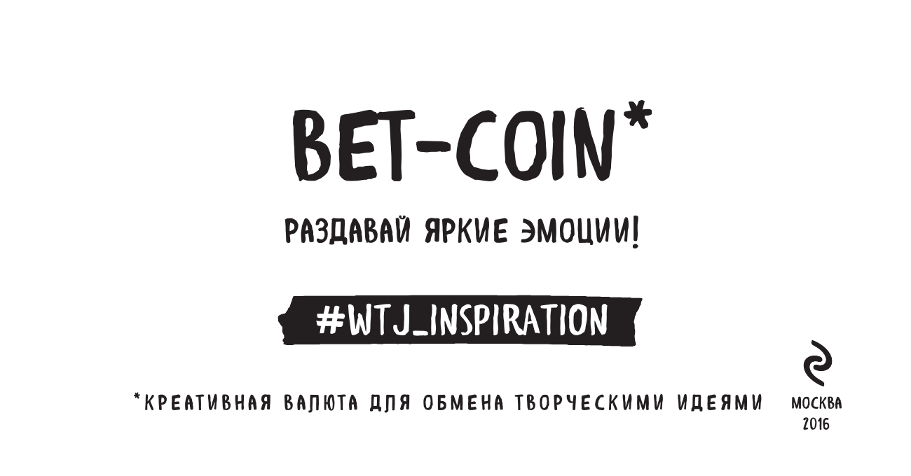 Bet-coin. Креативная валюта для обмена творческими идеями (на перфорации) - фото №2