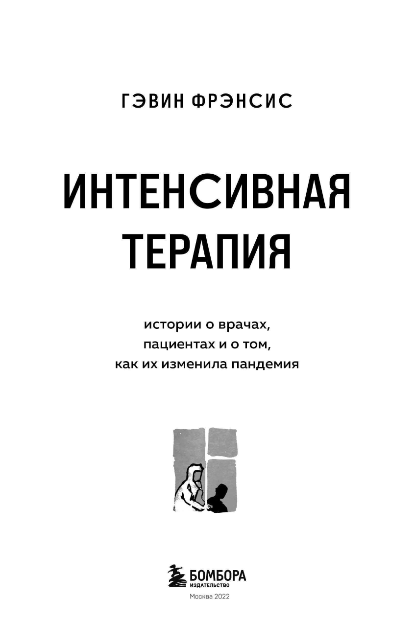 Интенсивная терапия. Истории о врачах, пациентах и о том, как их изменила пандемия - фото №8