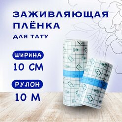 Заживляющая пленка для тату 10м*10см