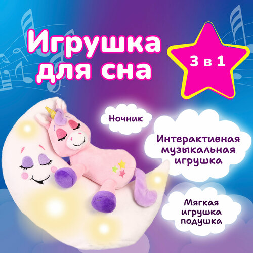 фото Музыкальная интерактивная игрушка для сна зверюшки-баюшки лунатики /единорог / мягкая, цветной свет, для девочки, мальчика, для малышей, ночник детский