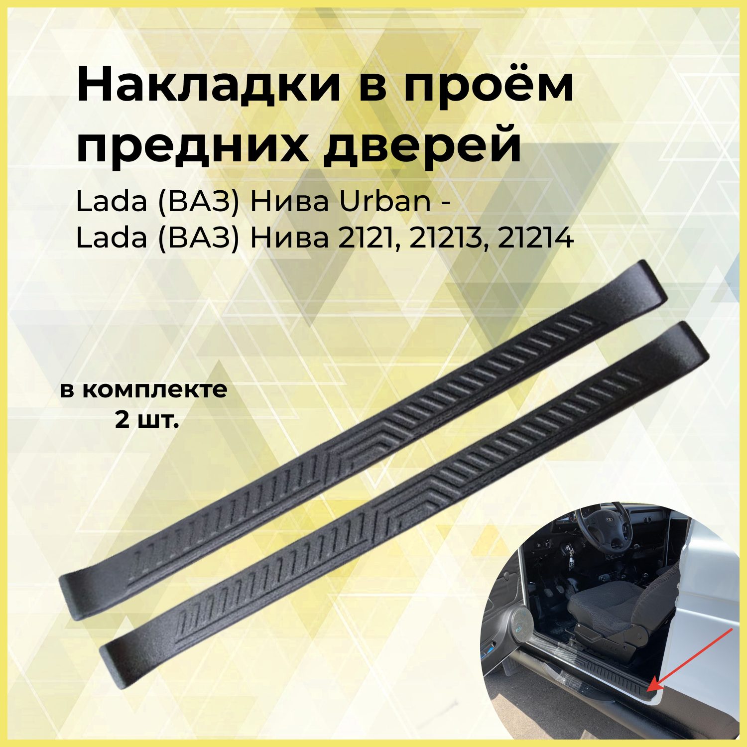 Накладки на внутренние пороги передних дверей Lada ВАЗ-2121 1993+