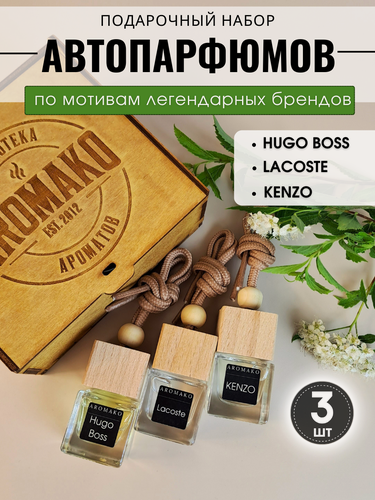 Изображение товара Подарочный набор автопарфюмов Лакост, Хуго Босс, Кензо ароматизатор в машину 3 шт, освежитель воздуха AROMAKO,23 февраля