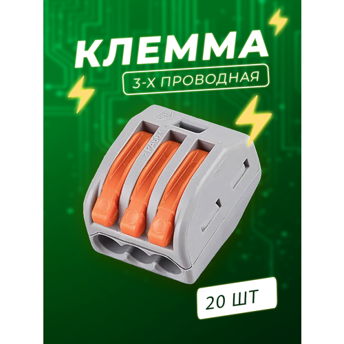 Клеммы 3-х контактные - 20 шт.