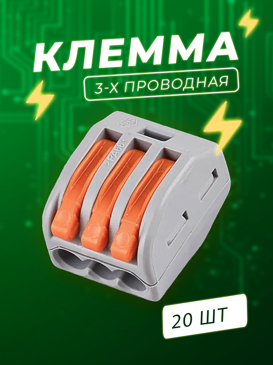 Клеммы 3-х контактные - 20 шт.