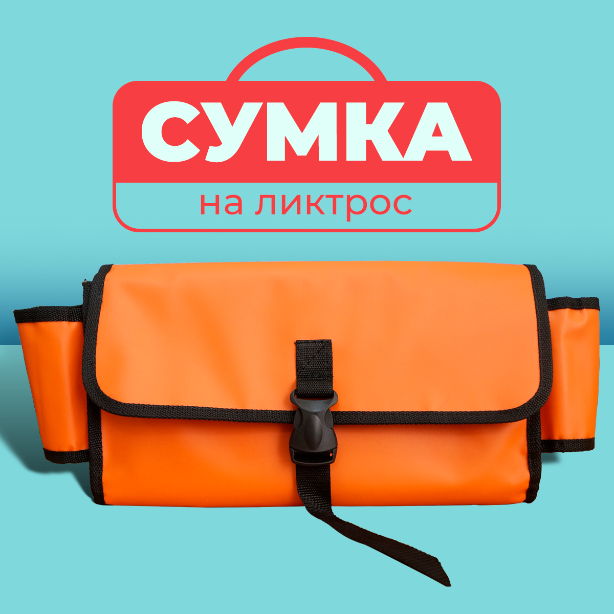 Сумка на ликтрос с бутылкодержателем (большая ) оранжевая для лодки ПВХ