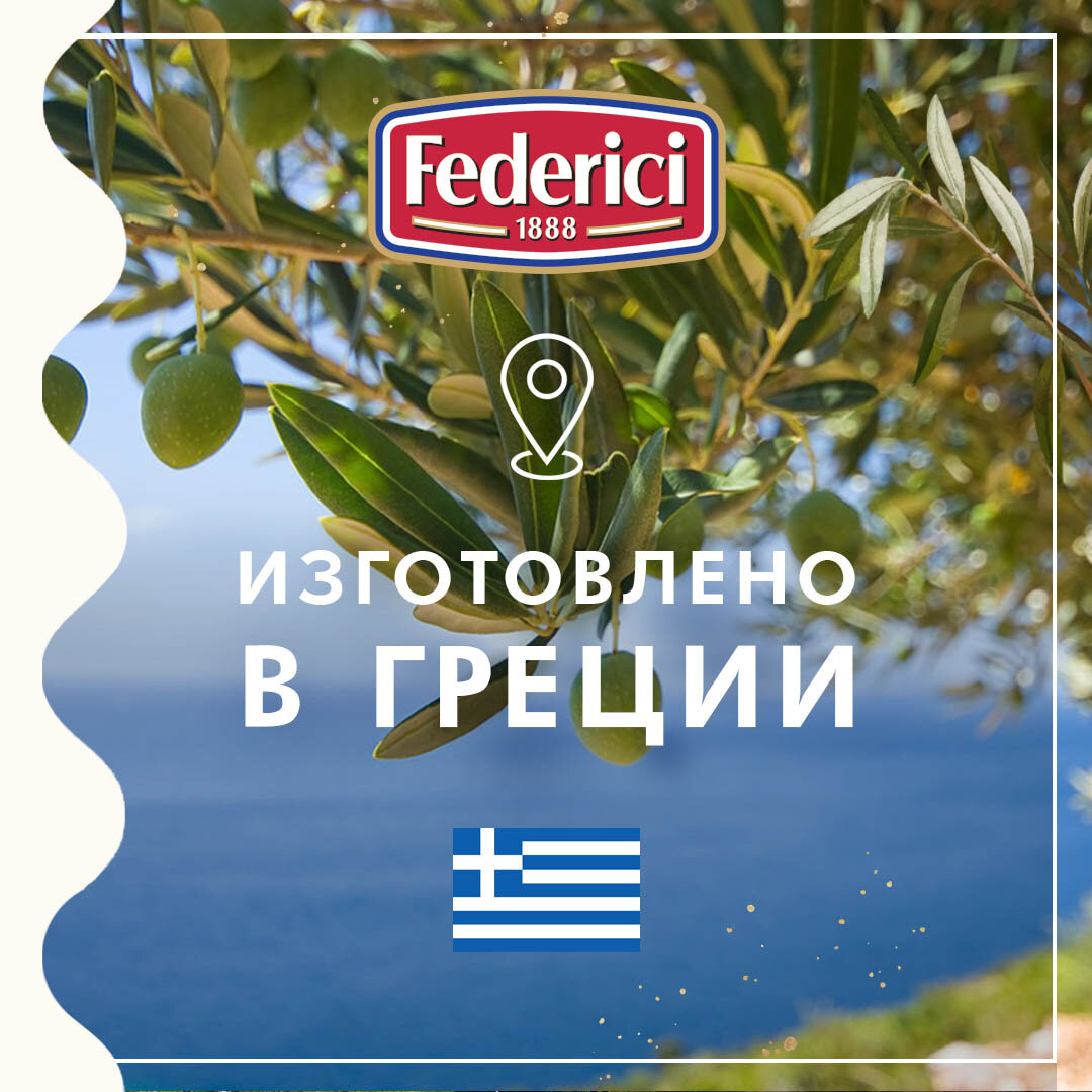 Оливки Federici Супергигант без косточки, 345г