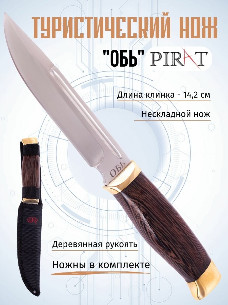 Нож туристический Pirat FB57 "Обь", ножны кордура, длина клинка: 14,2 см