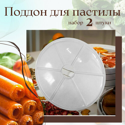 Поддон для пастилы Мастерица 2 шт универсальный к сушилкам для овощей и фруктов D 31-35 см 56000₽