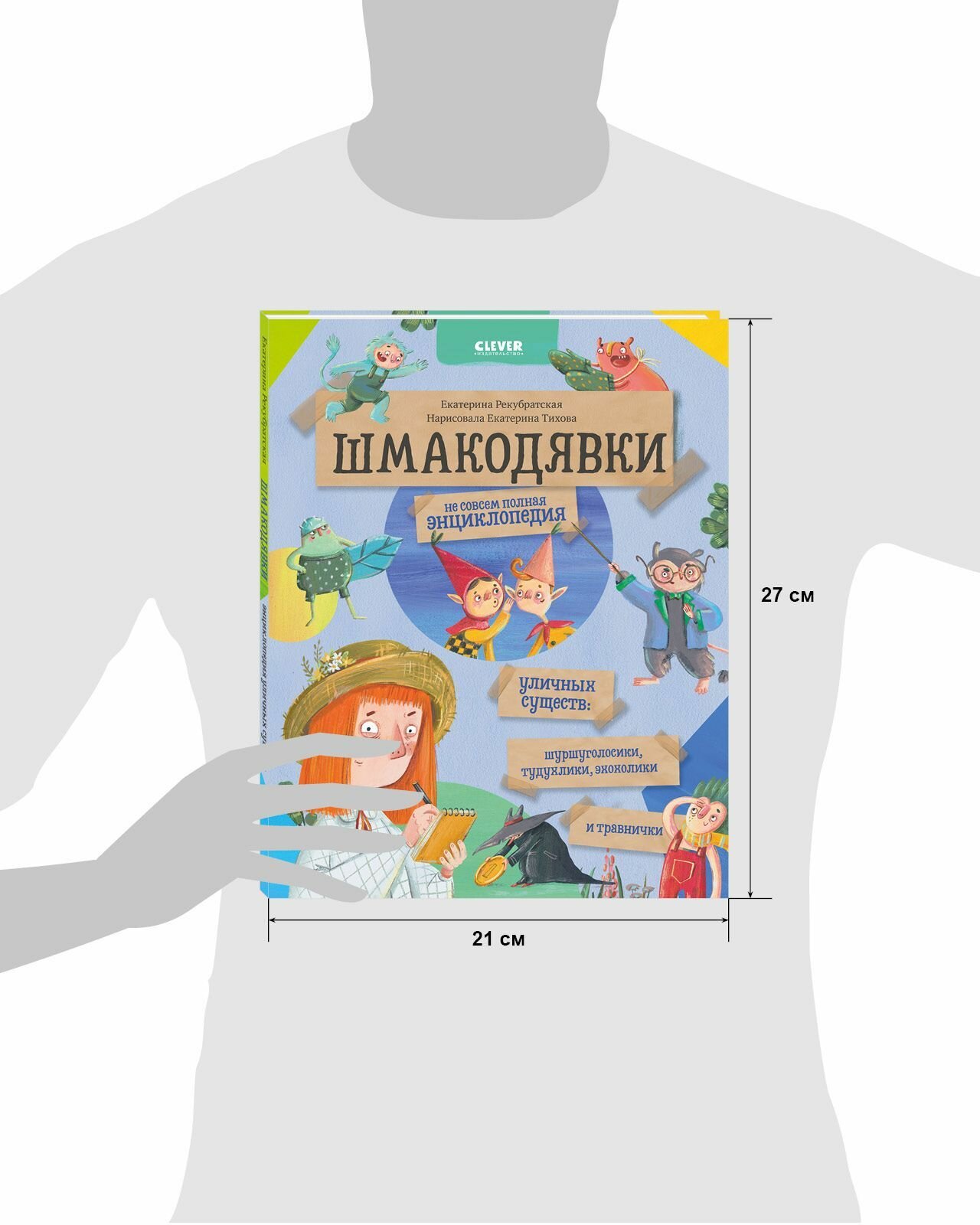 Шмакодявки-2. Не совсем полная энциклопедия уличных существ: шуршуголосики, тудухлики, эхохолики и травнички - фото №9