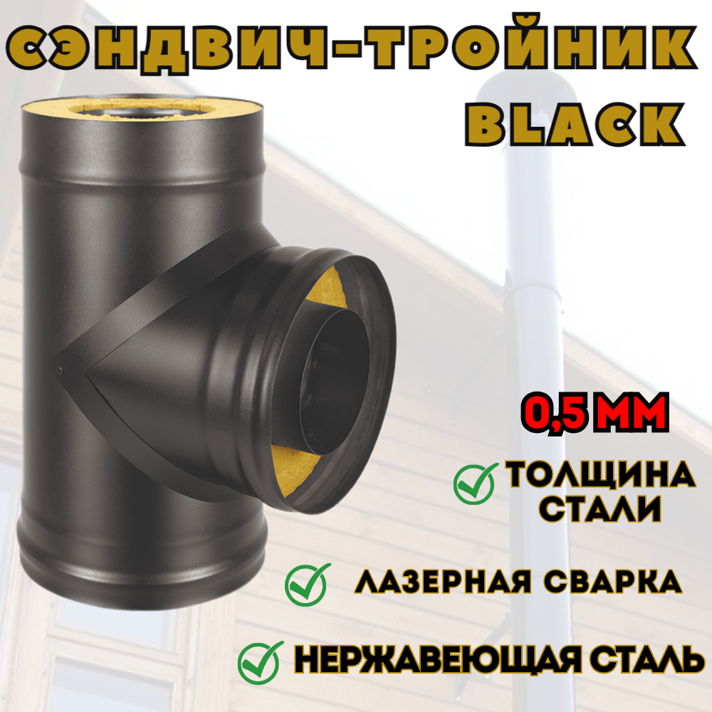 Сэндвич-тройник BLACK (AISI 430/0,5мм) (200х300)