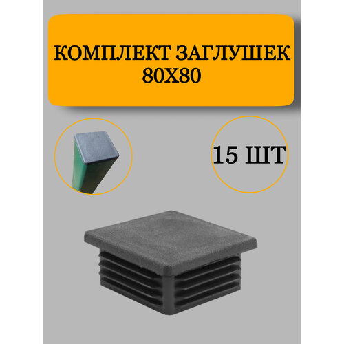 Заглушка из пластика для профильной трубы, черная, 80x80 мм, 15 шт