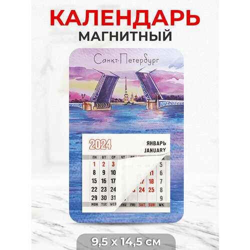 Календарь на магните 2024 год 