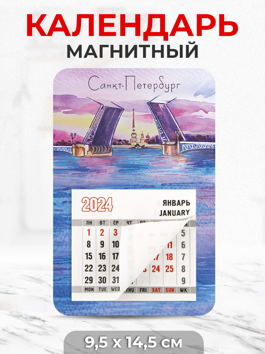 Календарь на магните 2024 год "Санкт-Петербург, Разводной мост / акварель"