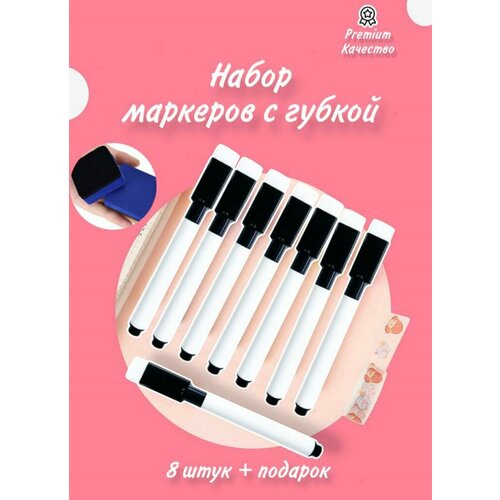 Набор маркеров с губкой 8 шт + магнитный стиратель