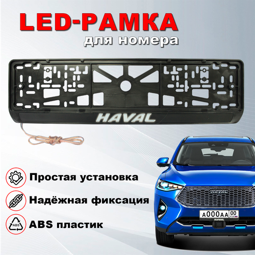 Рамка под номерной знак для автомобиля с логотипом Хавал (Haval) и LED подсветкой надписи