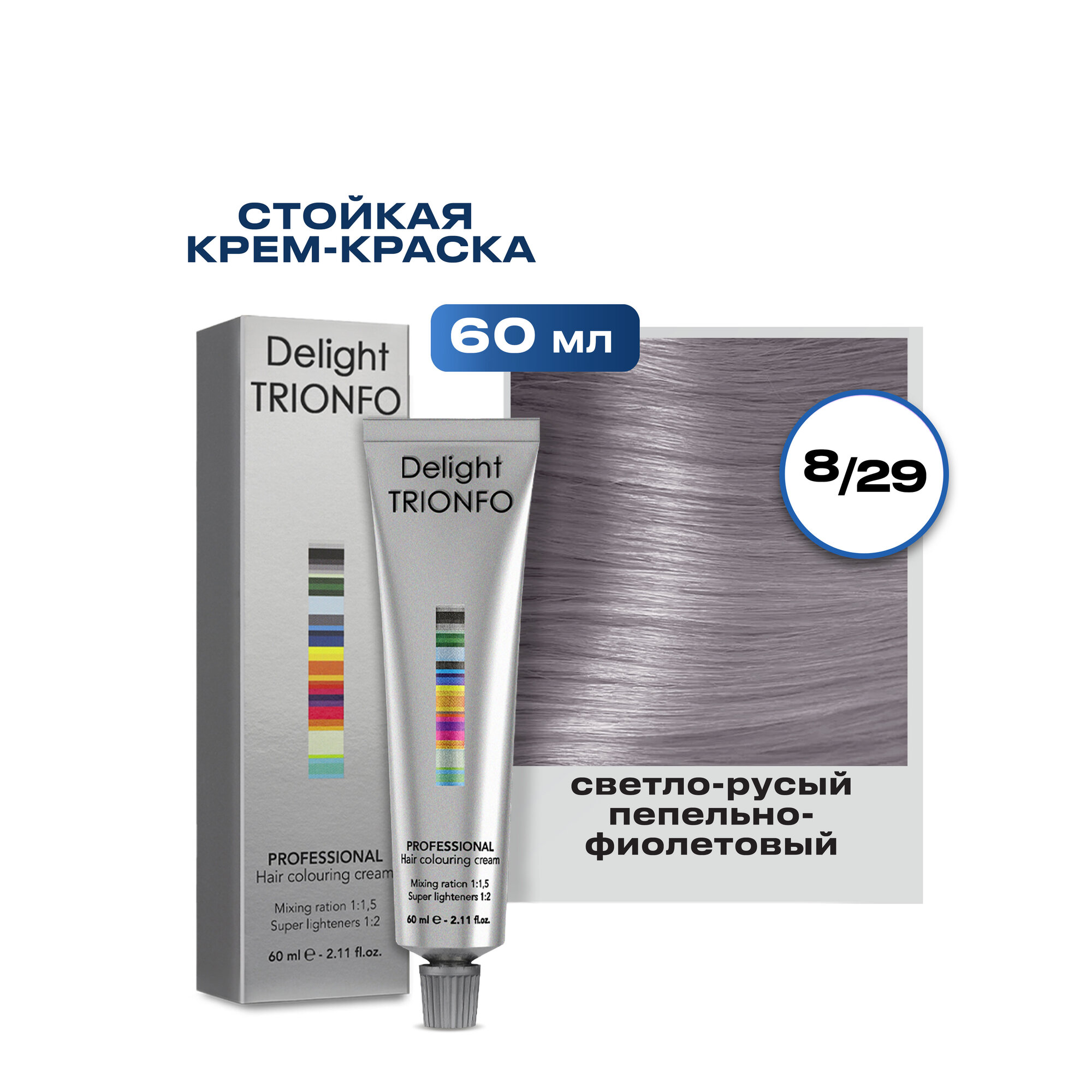 Крем-краска DELIGHT TRIONFO для окрашивания волос CONSTANT DELIGHT 8-29 светло-русый пепельно-фиолетовый 60 мл