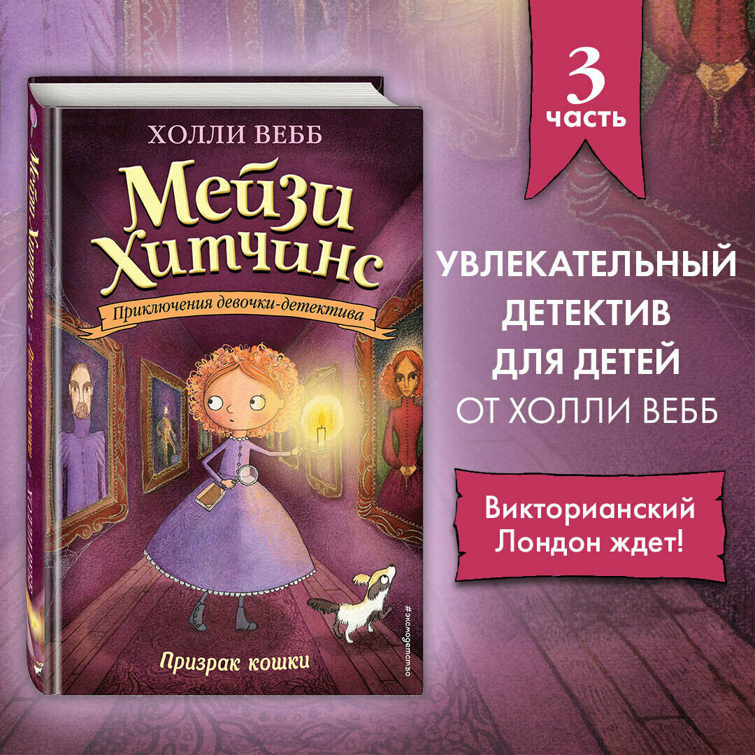 Вебб Х. Призрак кошки (#3)