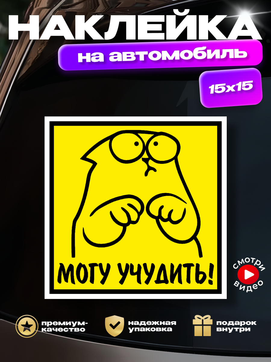 Наклейка на авто "Могу учудить" для неопытного водителя