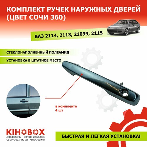 Ручки Евро 4 шт для ВАЗ 2114 2115 ВАЗ 2109 21099 цвет Сочи 360 комплект готов к установке - Tolplastik 2450₽