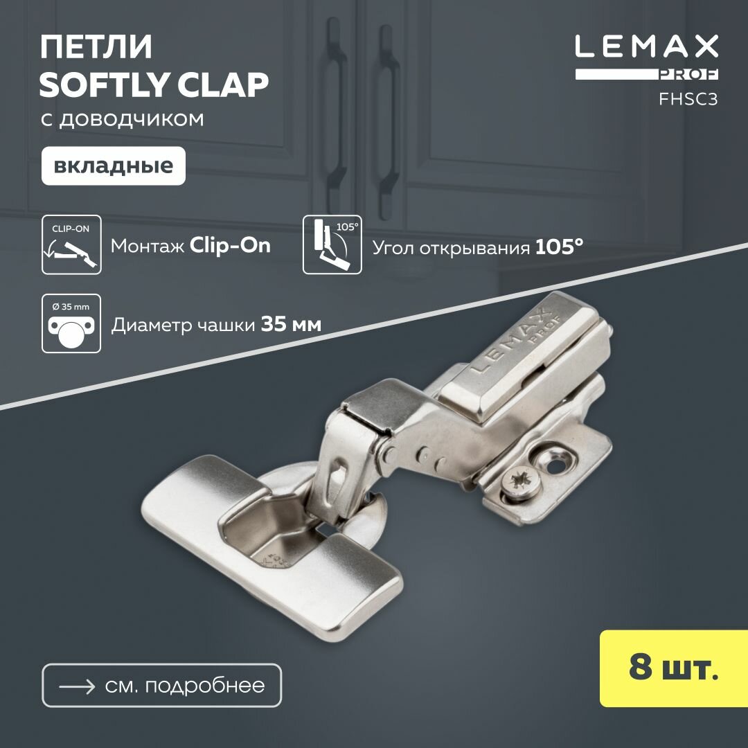 Петли мебельные вкладные Lemax Prof с доводчиком / Комплект фурнитуры для корпусной мебели 8 шт. / 105 градусов 3D-регулировка Clip-On