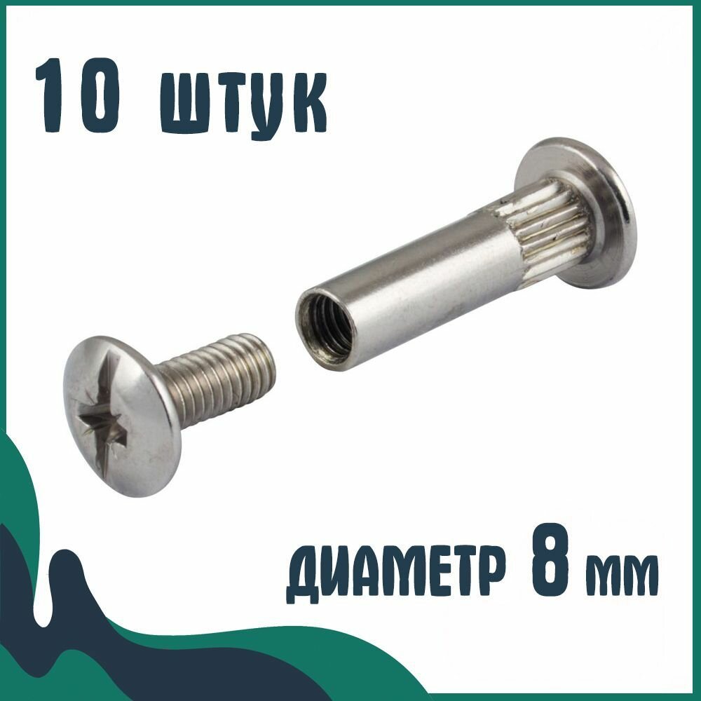 Стяжка мебельная межсекционная, Диаметр 8 мм, М6 , Стяжка мебельная межсекционная, Диаметр 8 мм, 10 штук