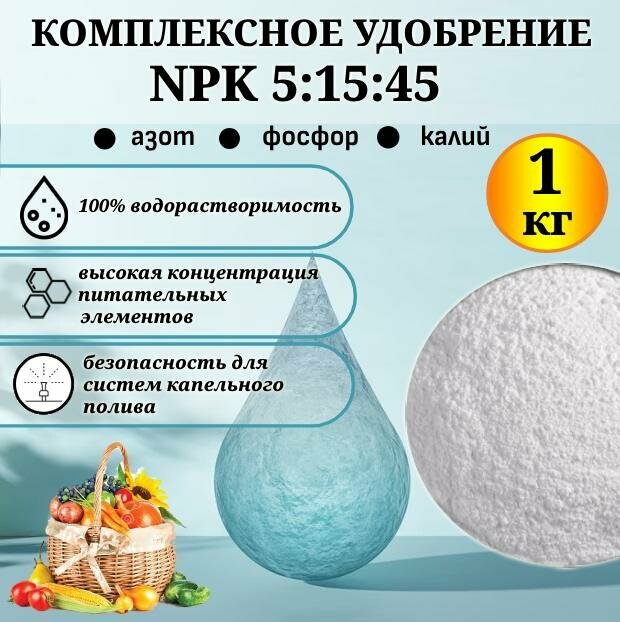 Удобрение комплексное водорастворимое  5 15 45   1кг 