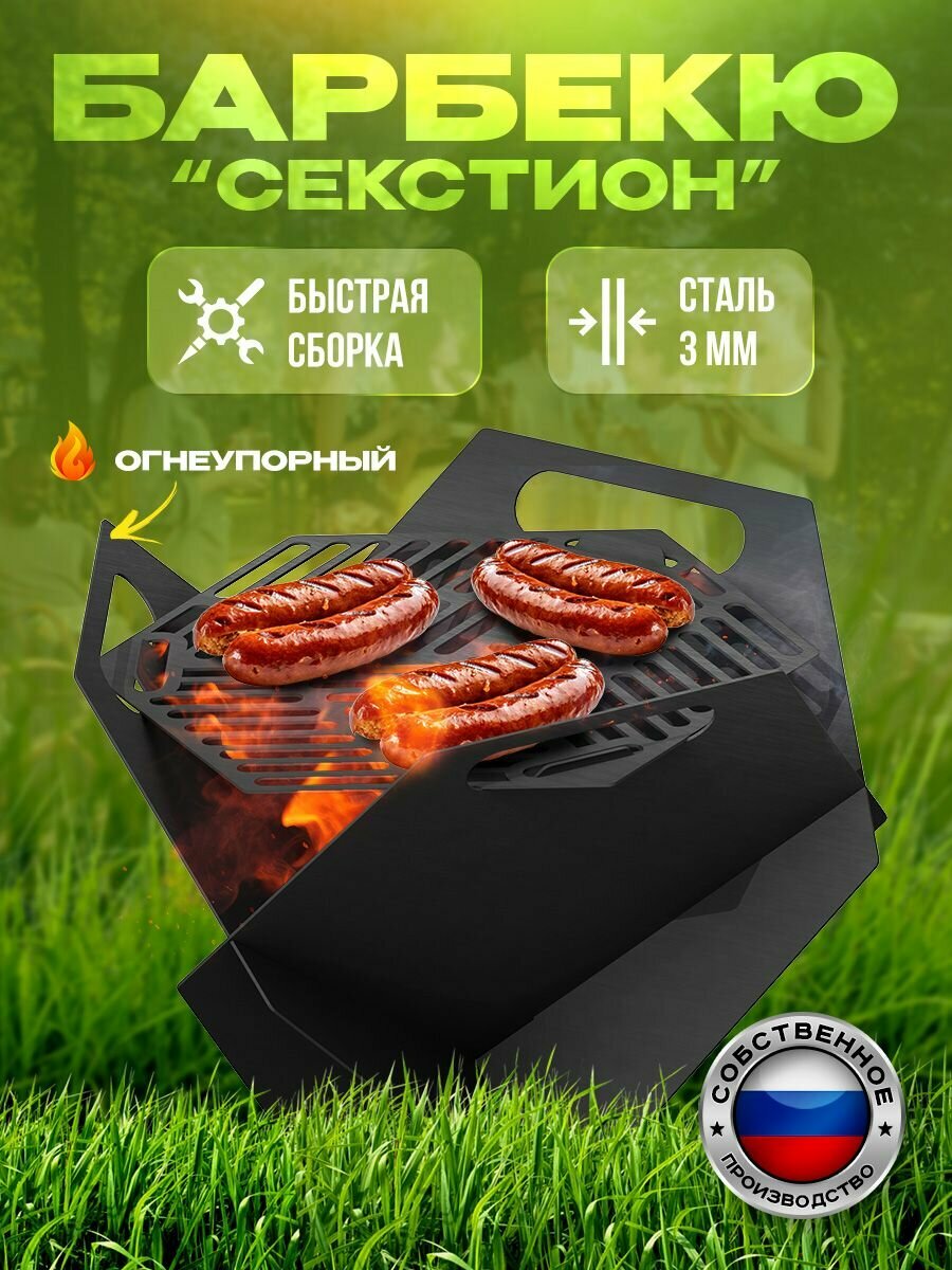 Барбекю сборный "Секстион"