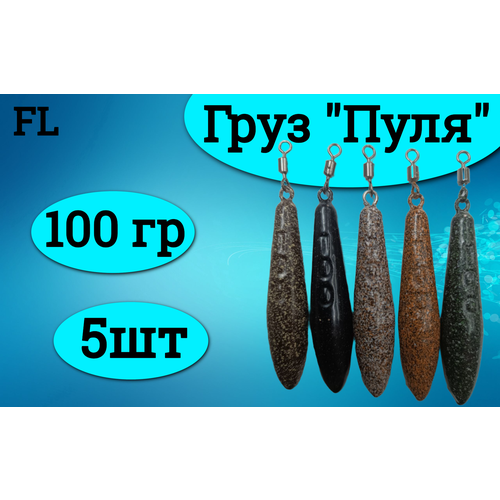Набор грузил (пуля) 100 грамм (5штук)