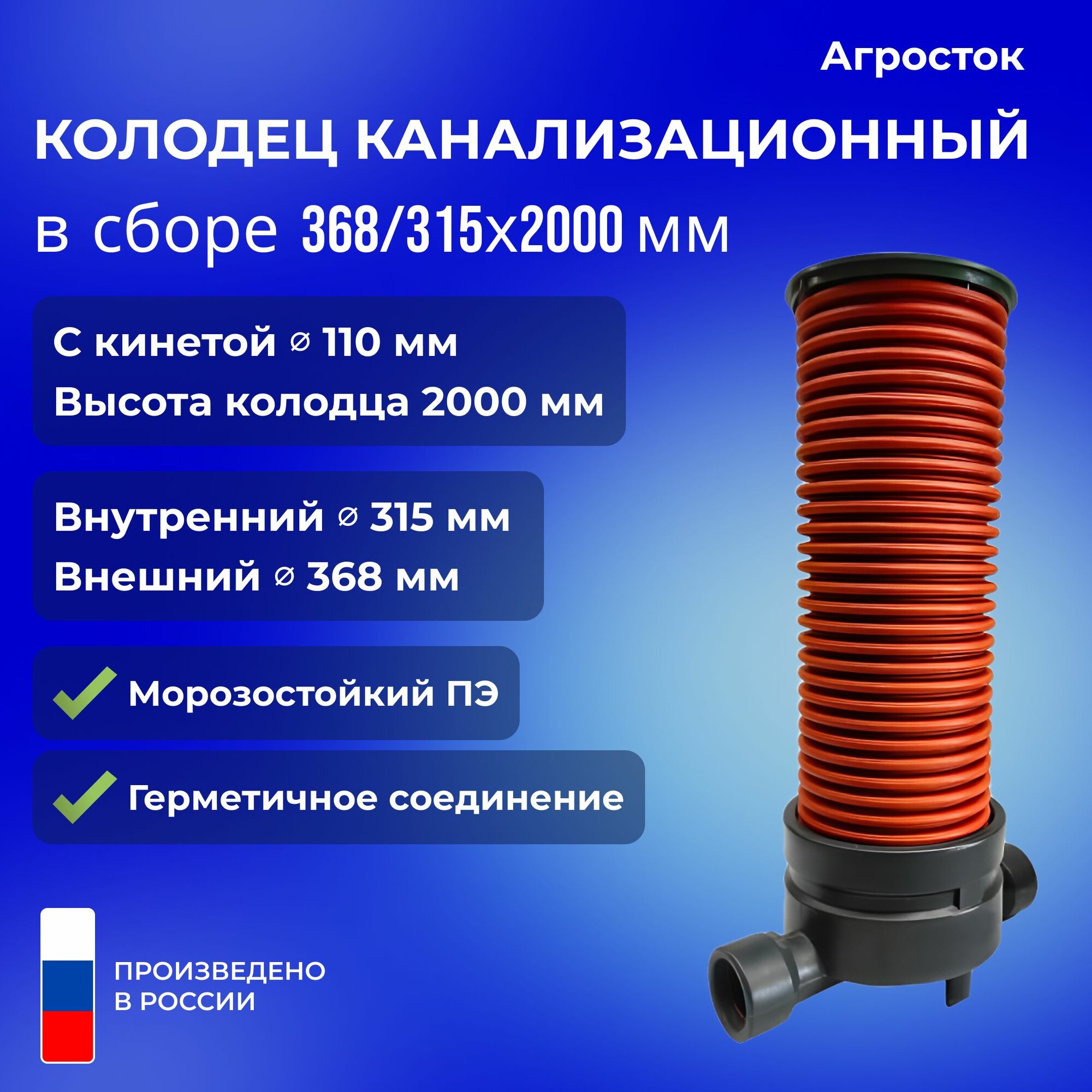 Агросток Колодец канализационный смотровой в сборе 368/315х2000 с проходной лотковой частью 110 мм 55723