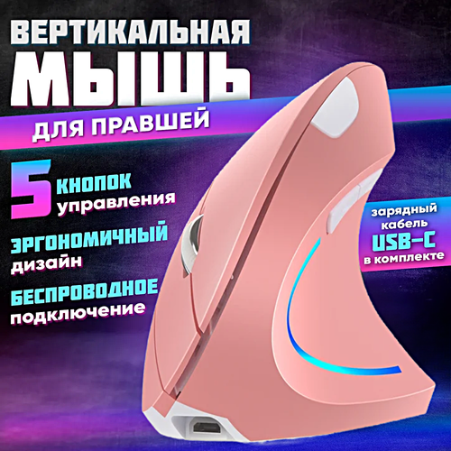 Мышка беспроводная вертикальная для ноутбука и компьютера Мышь компьютерная оптическая с подсветкой Розовый 2499₽