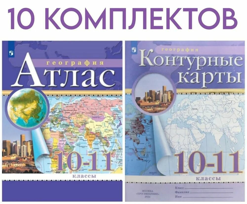 География. 10-11 класс. Атлас и контурные карты. 10 комплектов. 2024 год