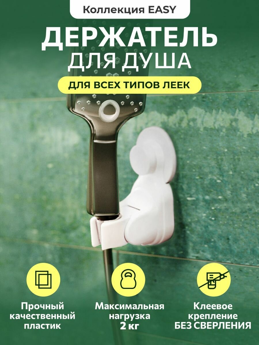 Держатель для душа Swed House, на липучке, поворотный, цвет белый