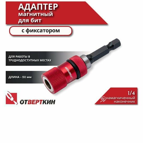 Адаптер магнитный для бит с фиксатором 1/4 Отверткин
