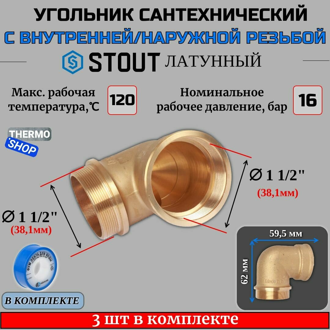 Угольник латунный с упором НВ 1"1/2 3 шт сантехнический ФУМ лента 10 м