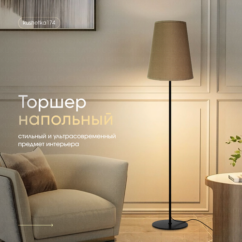 Торшер напольный с абажуром Ковус