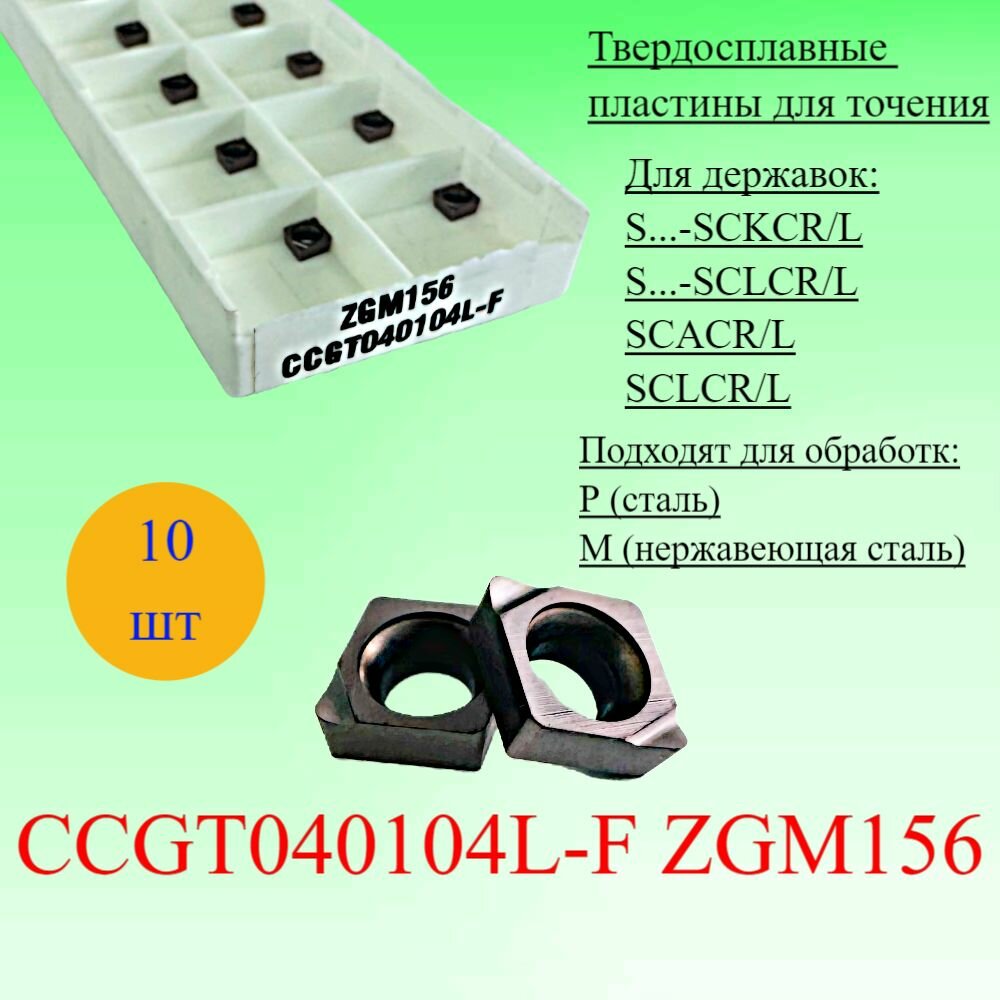 Твердосплавные пластины для точения CCGT040104L-F ZGM156