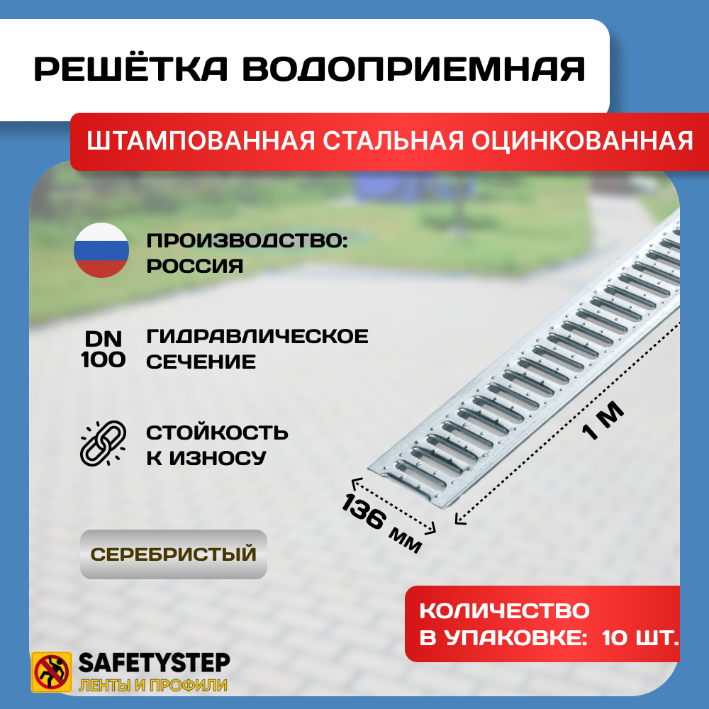 Решётка штампованная стальная оцинкованная DN100 водоприёмная, класс А15, 136мм х 1000мм, 10 штук