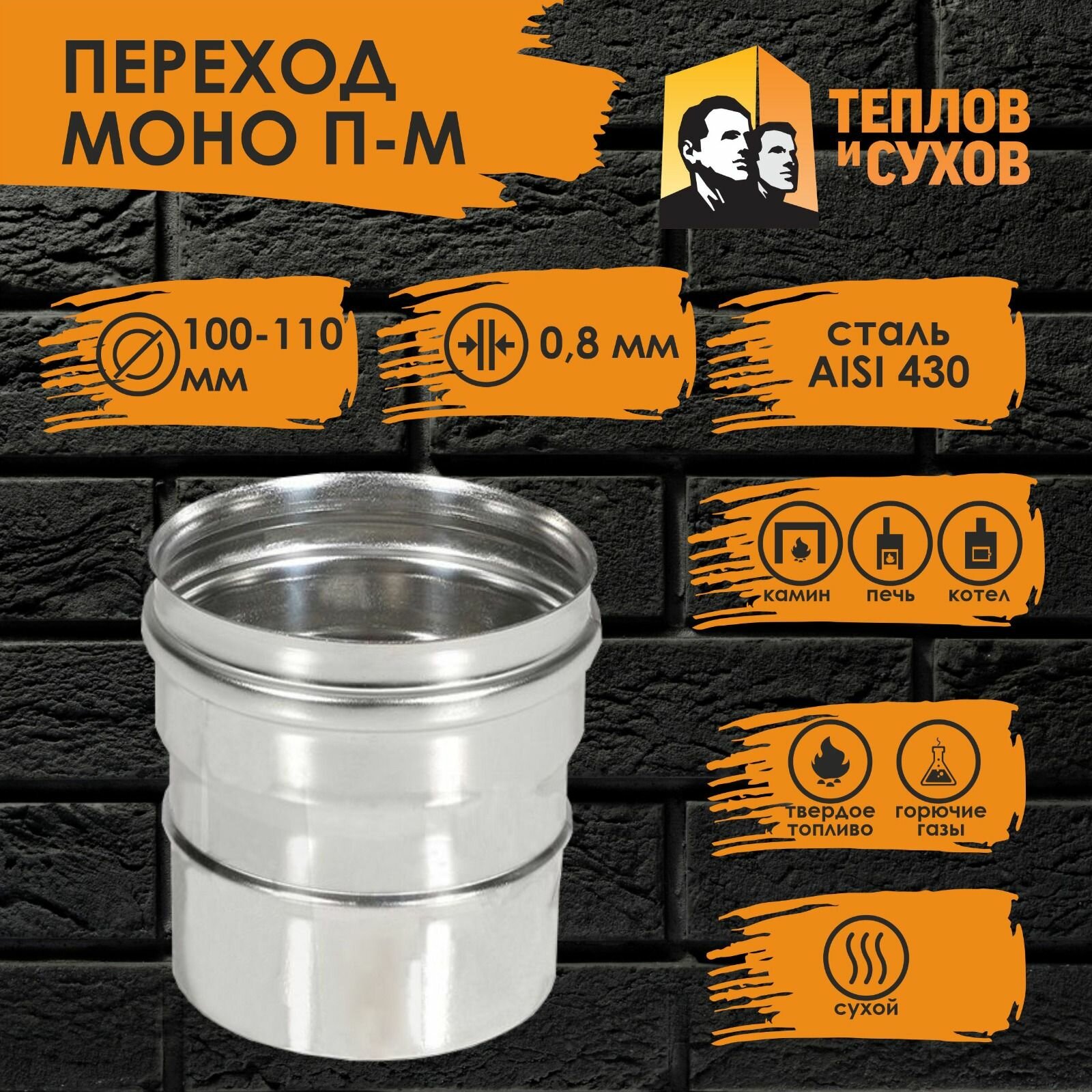 Переход нержавейка ПМ 100х110 ст.430-08 Теплов и Сухов