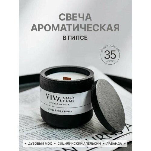 Ароматическая свеча в гипсовом чёрном подсвечнике 