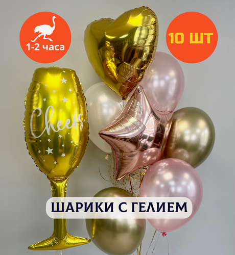 Изображение товара Шарики воздушные на день рождения, воздушные шары с гелием, шары с днем рождения, набор шаров для девушки "Бокал шампанского", Купить шары, 10 шт.