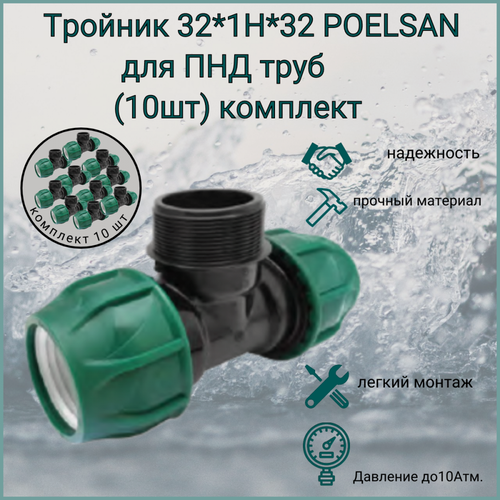 Изображение товара Тройник 32 мм *1"Н*32 мм / POELSAN/ для ПНД труб (10шт) комплект