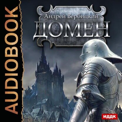 Домен  Аудиокнига 