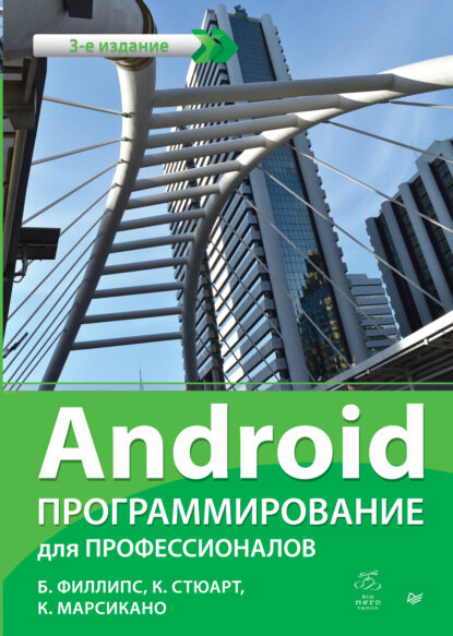 Android. Программирование для профессионалов (pdf+epub) [Цифровая книга]