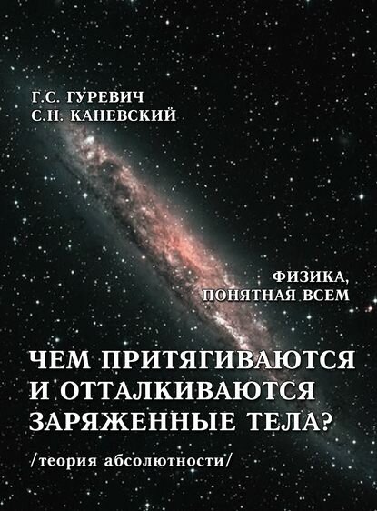 Чем притягиваются и отталкиваются заряженные тела? Электростатическое поле заряженного тела и конденсатора (теория абсолютности) [Цифровая книга]