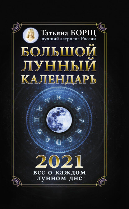 Большой лунный календарь на 2021 год: все о каждом лунном дне [Цифровая книга]
