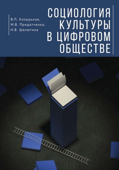 Социология культуры в цифровом обществе [Цифровая книга]