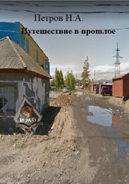 Путешествие в прошлое [Цифровая книга]